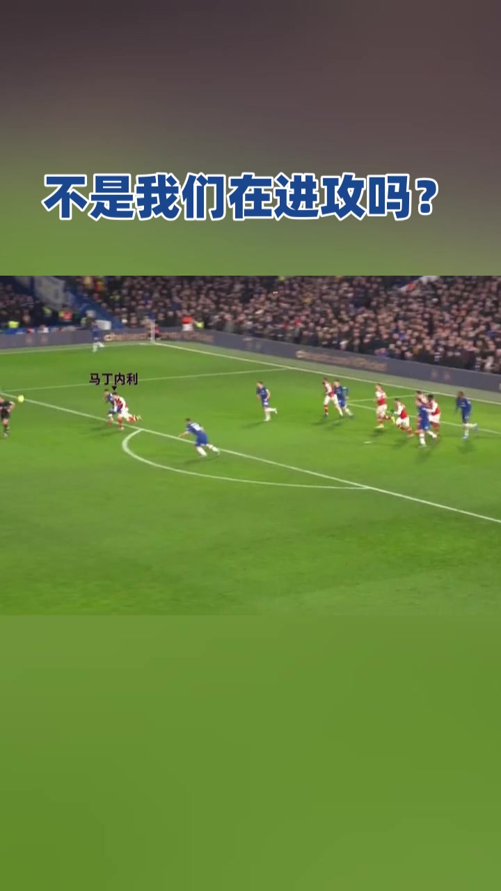 不是我們在進(jìn)攻嗎？人生大起大落就是刺激！