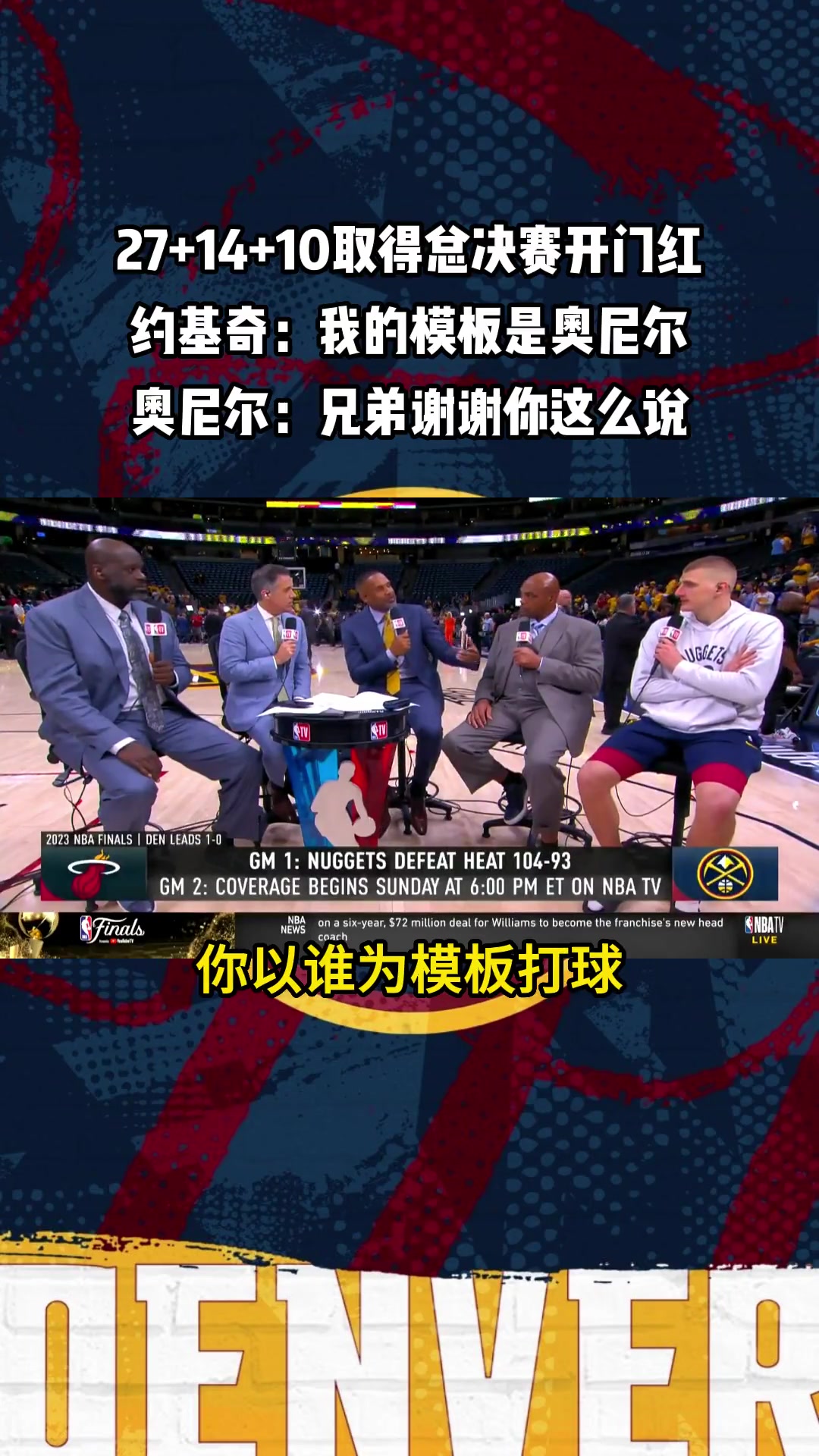 你認為你的模板是誰？約基奇：我的模板是奧尼爾
