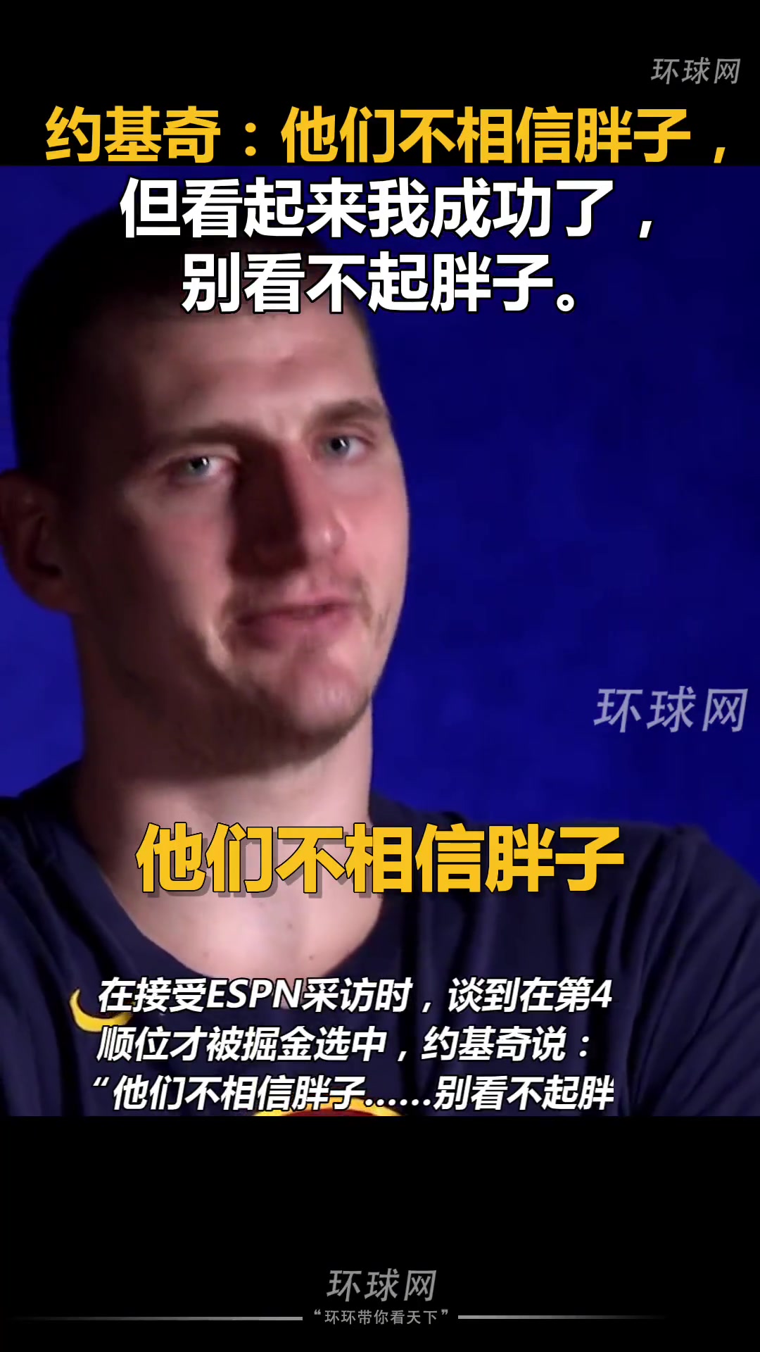 約基奇奪冠采訪：他們不信胖子，但看起來我成功了 別看不起胖子