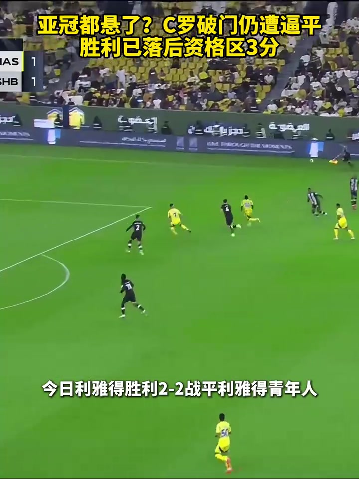 C羅破門仍遭逼平，勝利已落后亞冠資格區(qū)3分！