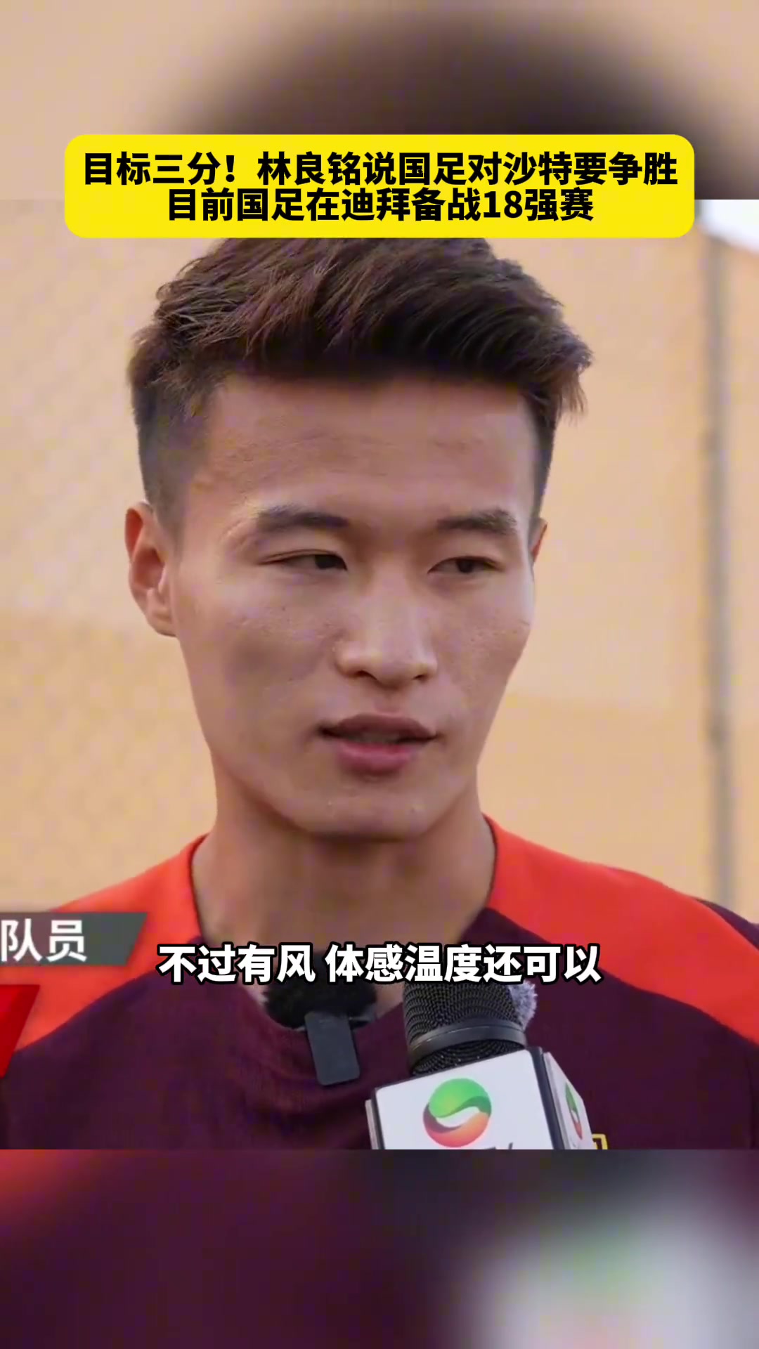 目標(biāo)三分！林良銘說國足對沙特要爭勝，目前國足在迪拜備戰(zhàn)18強(qiáng)賽