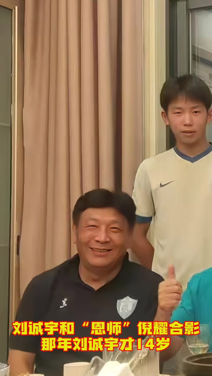 申花小將劉誠(chéng)宇，成長(zhǎng)道路離不開(kāi)“恩師”倪耀