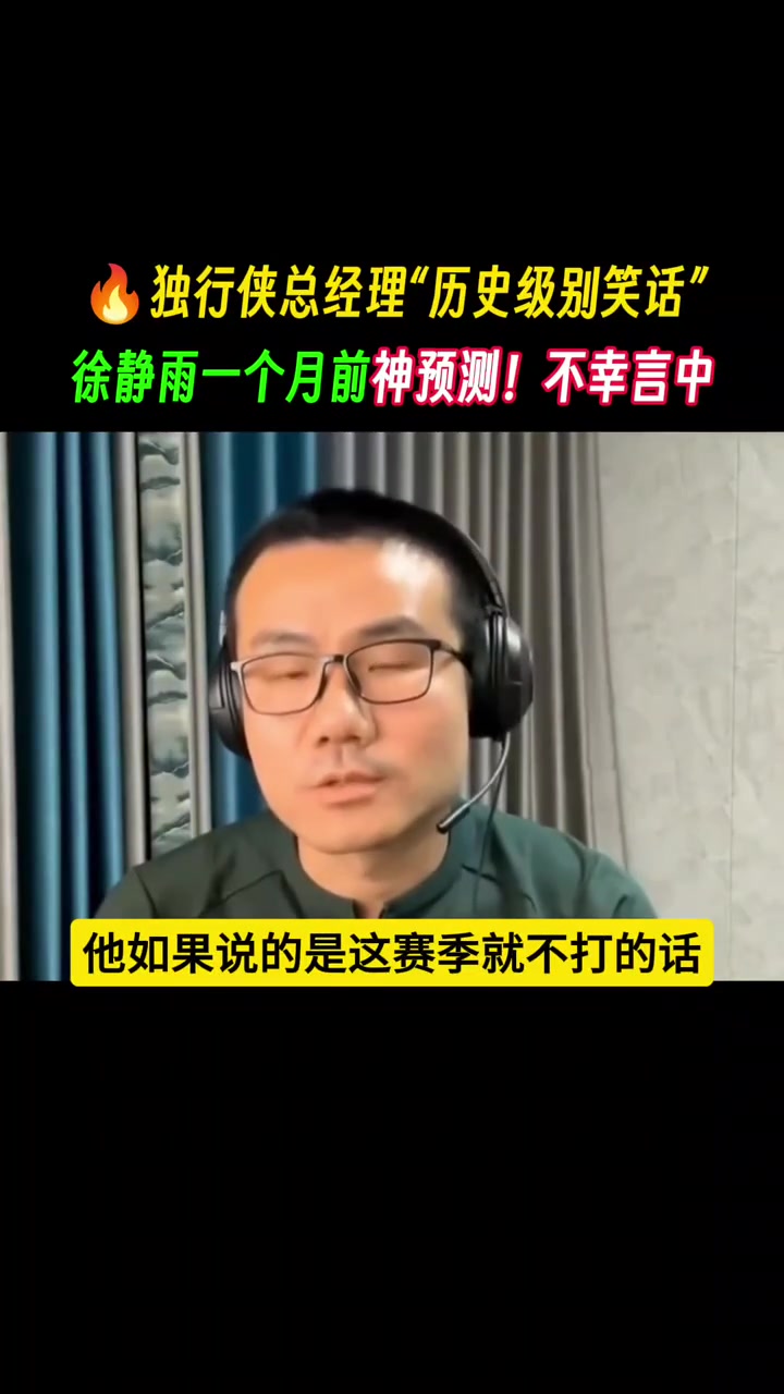 一個月前神預(yù)言，不幸言中！鯨魚：獨行俠總經(jīng)理就是歷史級別笑話