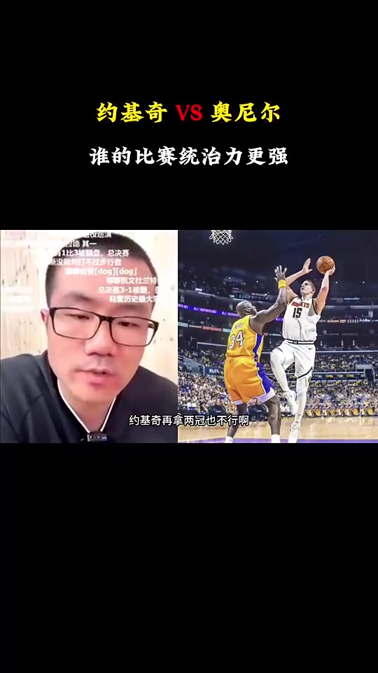 徐靜雨此前：約基奇歷史地位雖然沒奧尼爾高，但對比賽的影響力確實比奧尼爾強