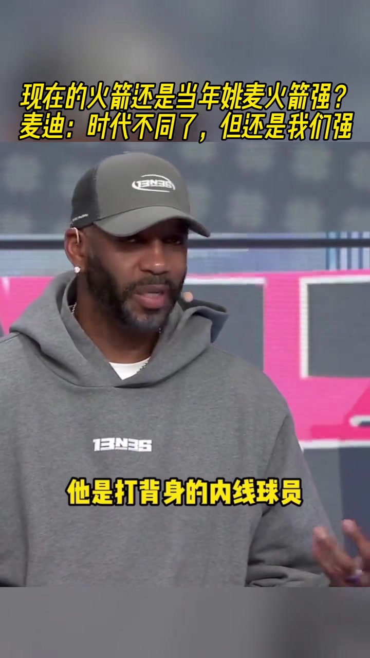 現(xiàn)在的火箭還是當(dāng)年姚麥火箭強(qiáng)？麥迪：時(shí)代不同但我們更強(qiáng)