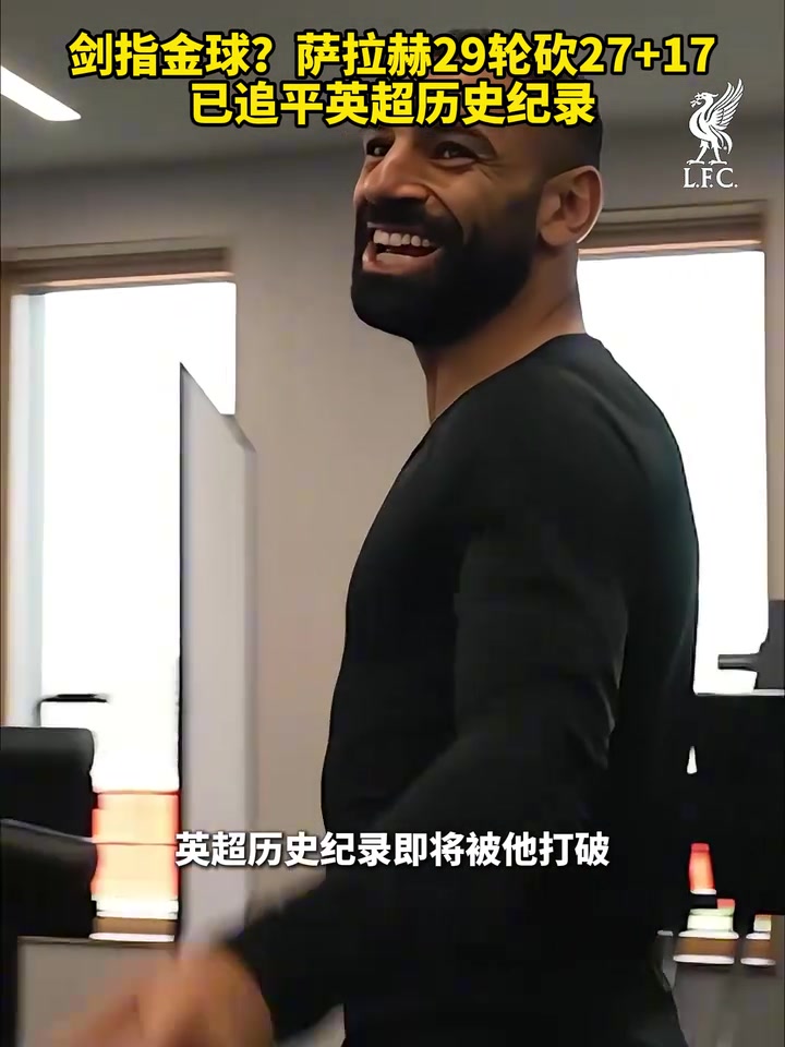 金球獎(jiǎng)大熱！薩拉赫29輪狂轟27球17助，已追平英超歷史紀(jì)錄！