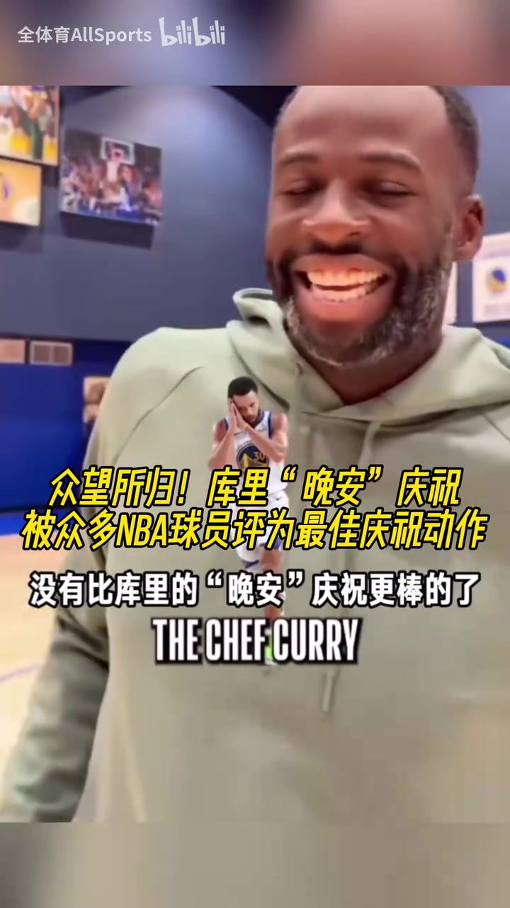 眾望所歸！庫里“晚安”慶祝被眾多NBA球員評為最佳慶祝動作！