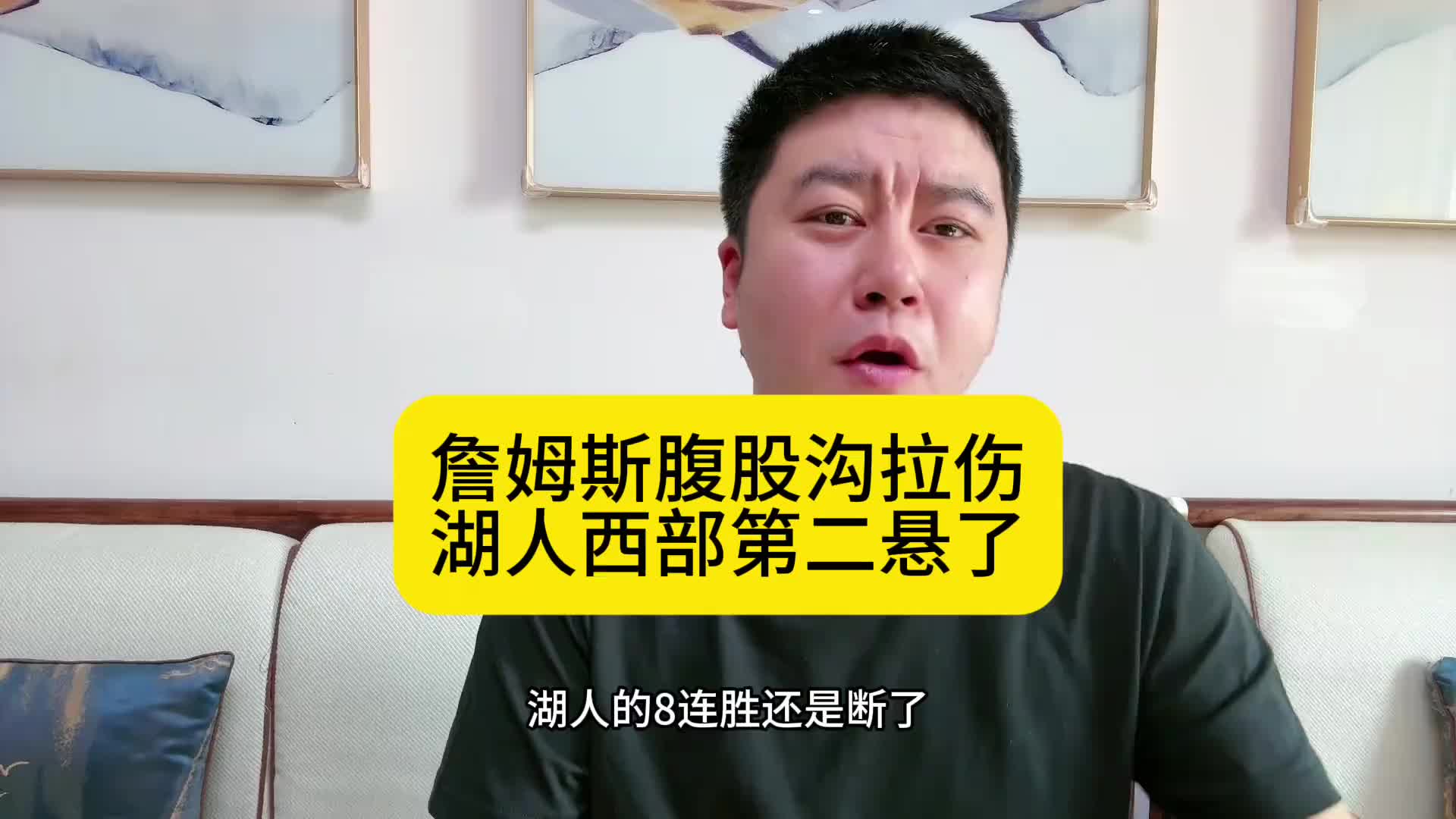 大史：詹姆斯腹股溝拉傷湖人懸了！輸了就好好找找自身問(wèn)題！