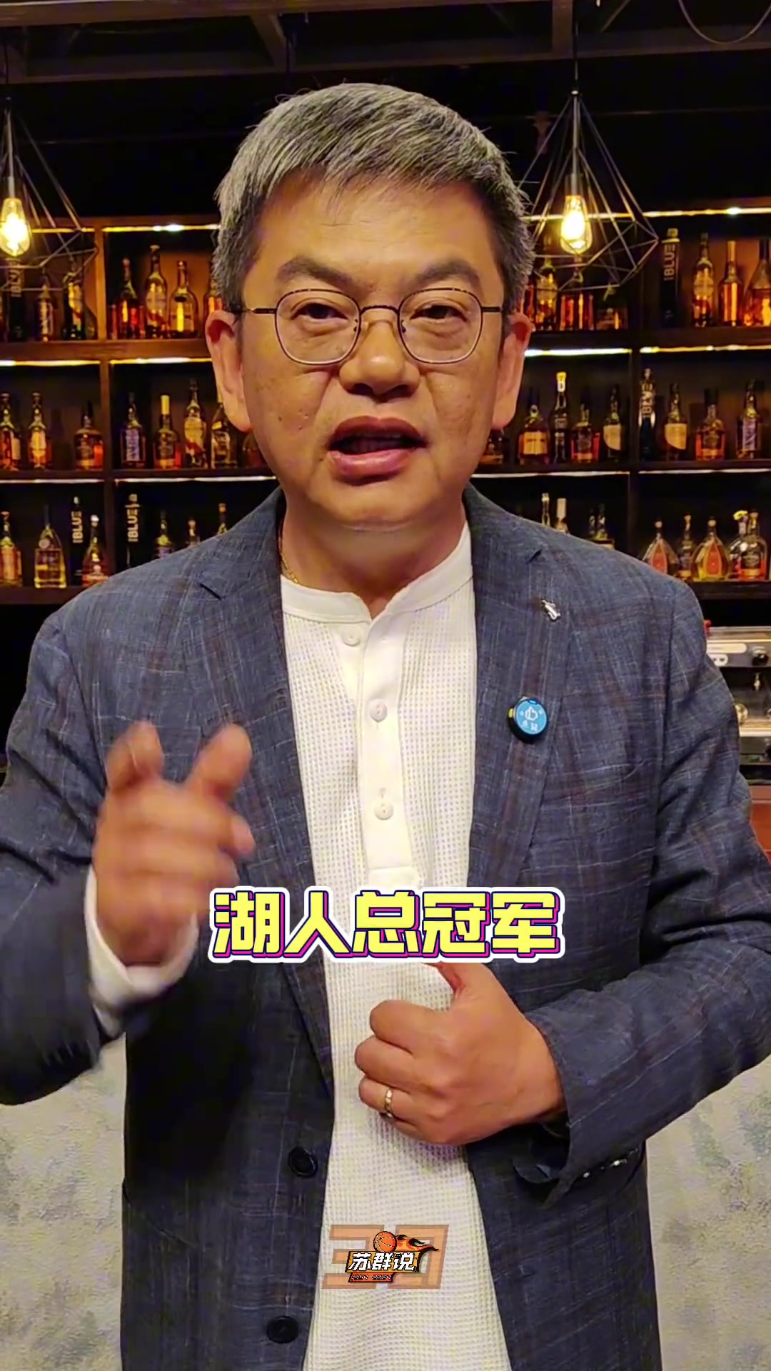 蘇群：湖人球迷冷靜一點(diǎn)，湖人總冠軍先不要提，夏天來(lái)了中鋒再說(shuō)