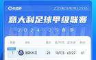 意甲排名：那不勒斯落后國米，佛羅倫薩領(lǐng)先米蘭。