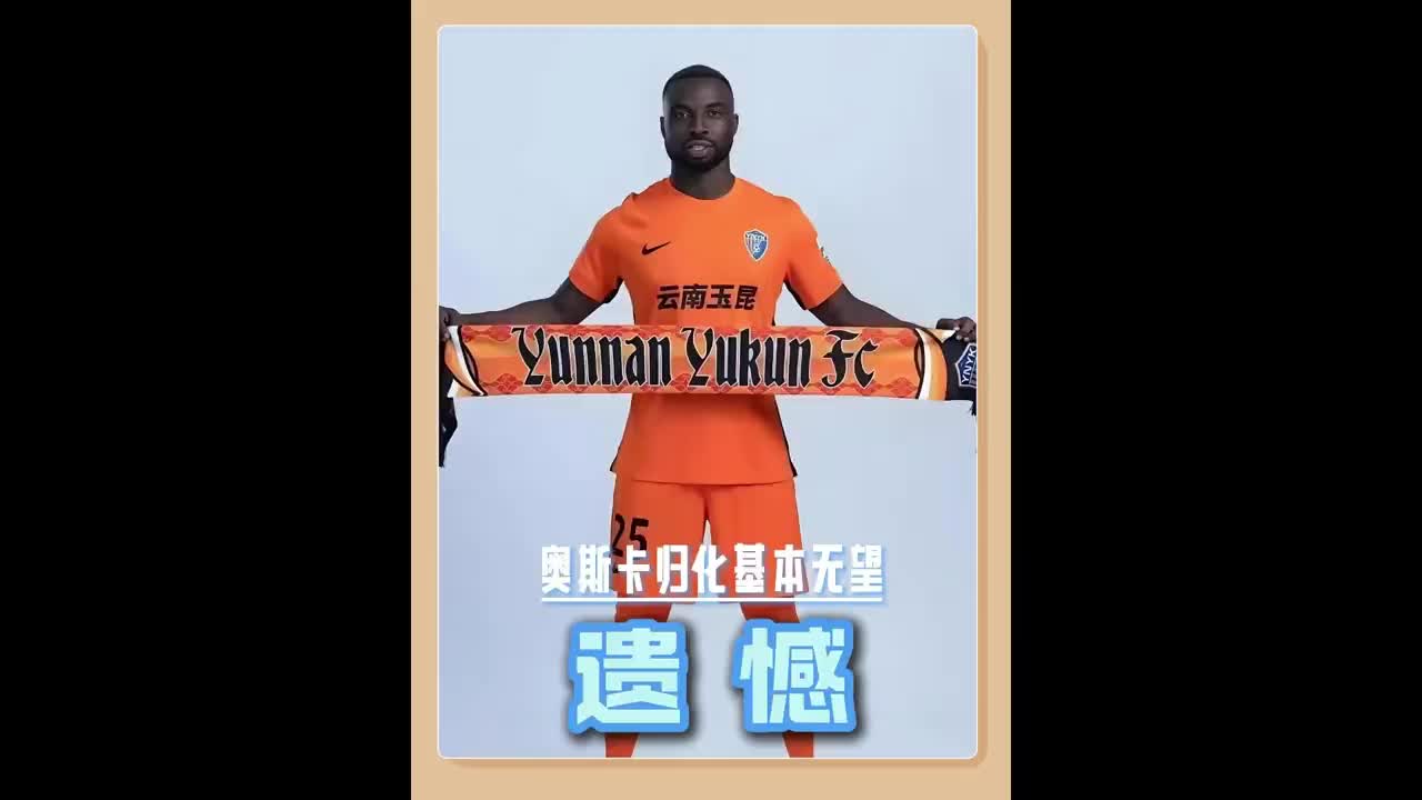 遺憾！奧斯卡歸化基本無望，塞爾吉尼奧落戶北京將為國足出戰(zhàn)