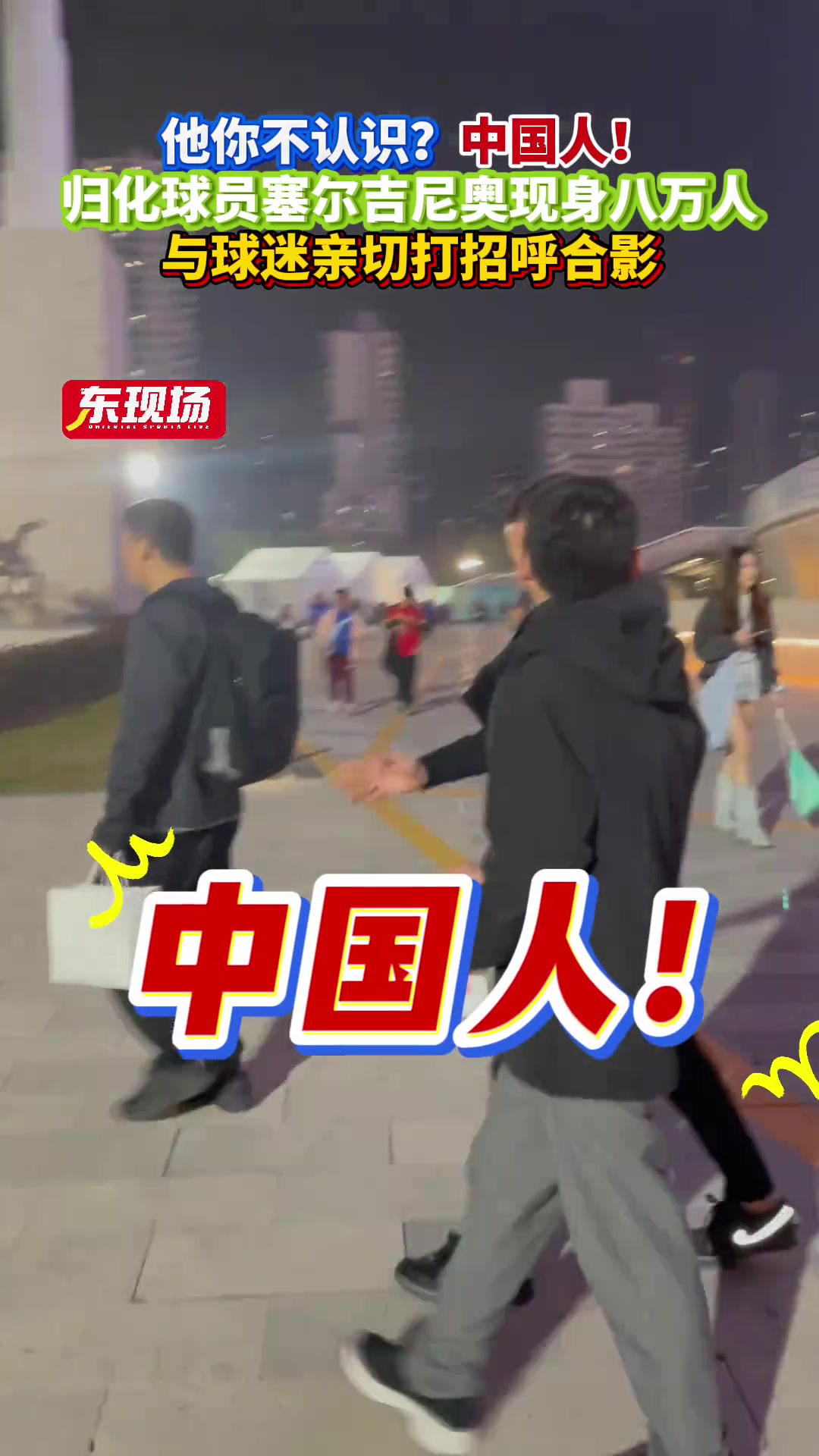 國安歸化塞爾吉尼奧被申花球迷認出，直呼：他你不認識？中國人