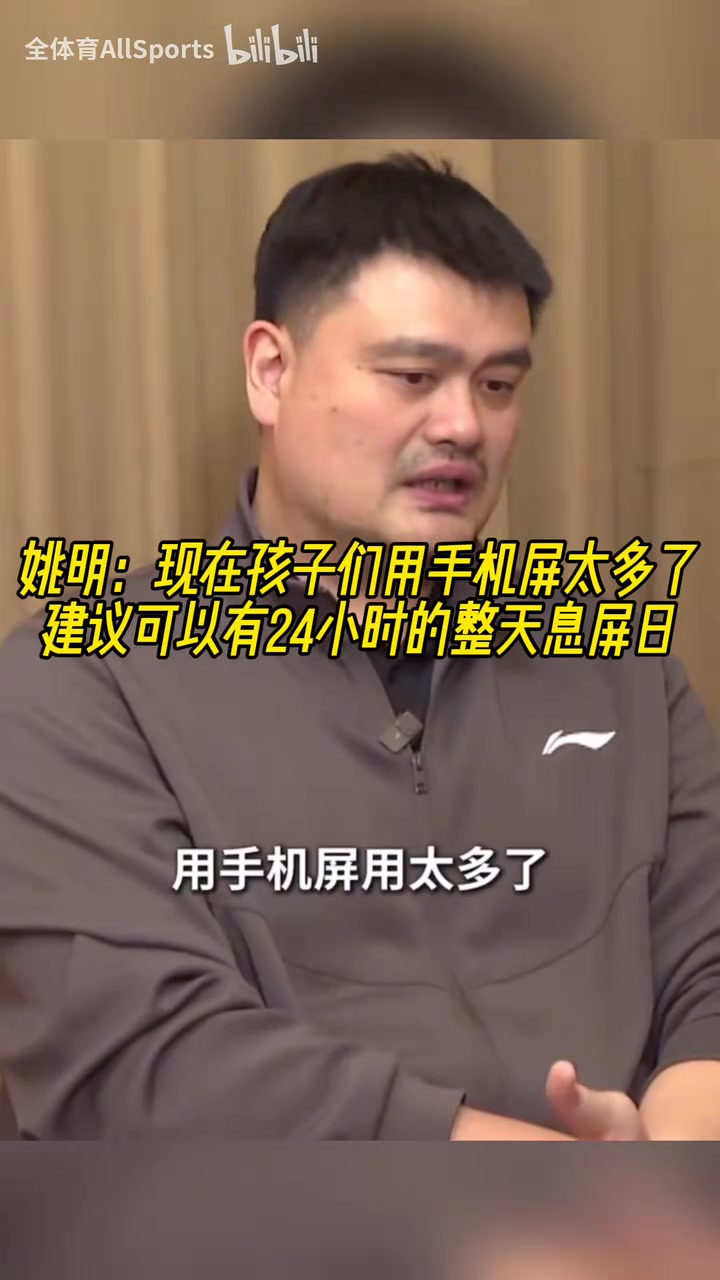 認(rèn)同！姚明：現(xiàn)在孩子們用手機(jī)屏太多了，建議可以有整天息屏日！