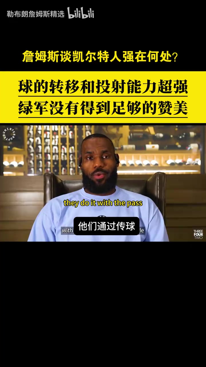 贊美與欣賞！詹姆斯此前從戰(zhàn)術(shù)角度分析凱爾特人的強(qiáng)項(xiàng)！