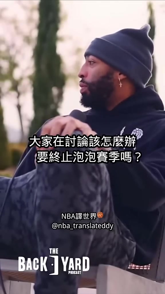 濃眉：園區(qū)賽季球員討論是否停擺，結果沒人投票，都在看勒布朗