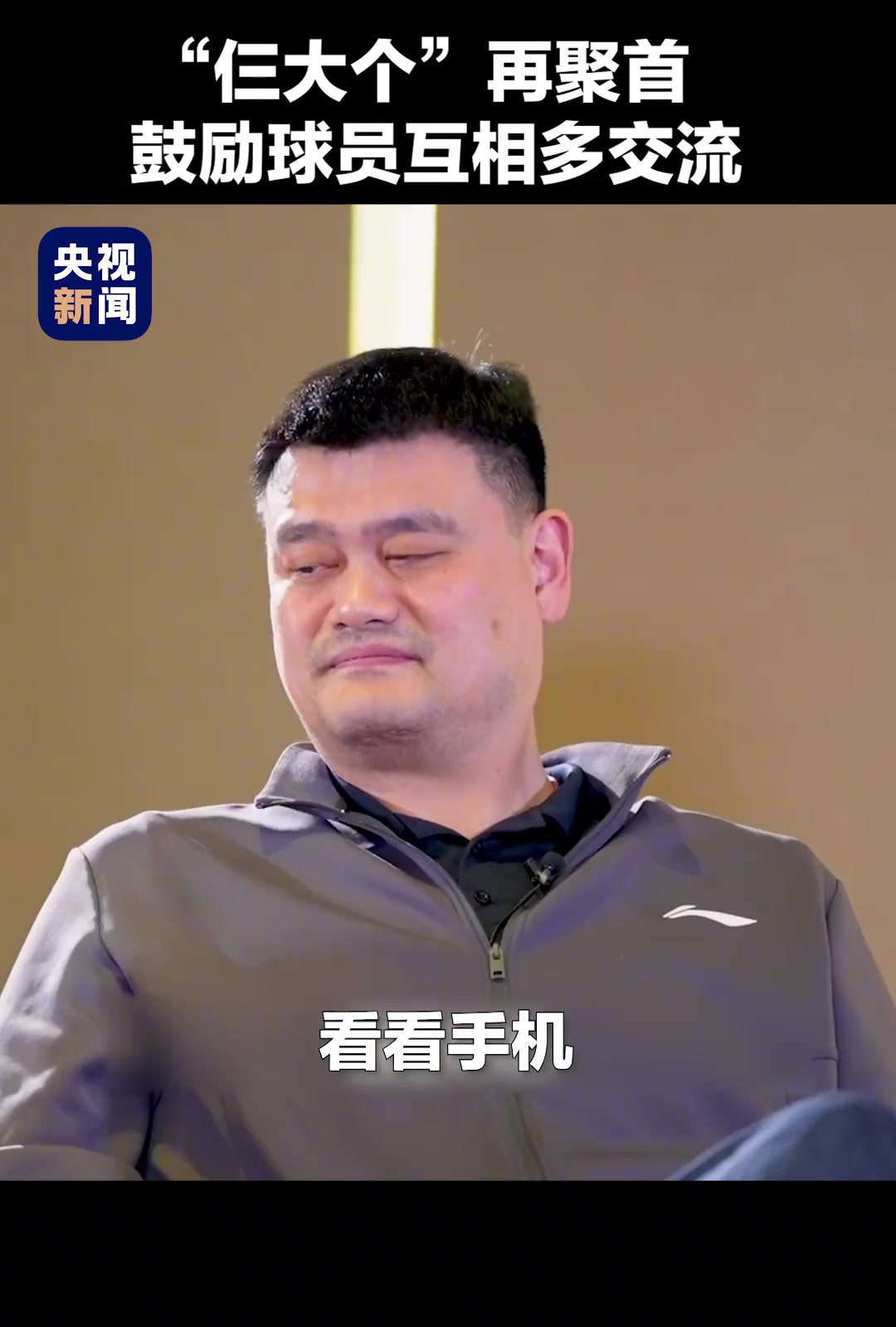 姚明、王治郅、巴特爾“仨大個(gè)”再聚首，鼓勵(lì)球員間多交流。
