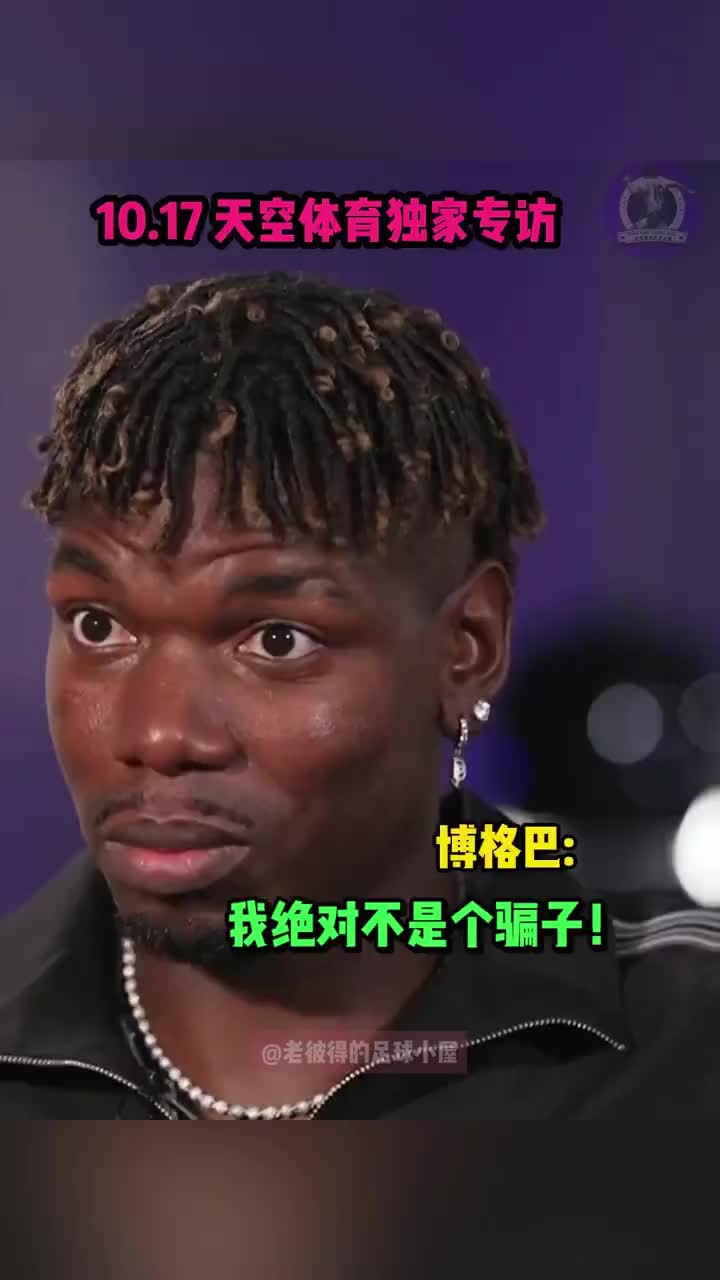 博格巴談服用禁藥：我不是故意的，我是個(gè)實(shí)誠人，絕非騙子！