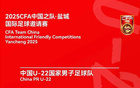 國足鹽城邀請賽，今日17點(diǎn)購票，對戰(zhàn)韓越烏三隊(duì)。
