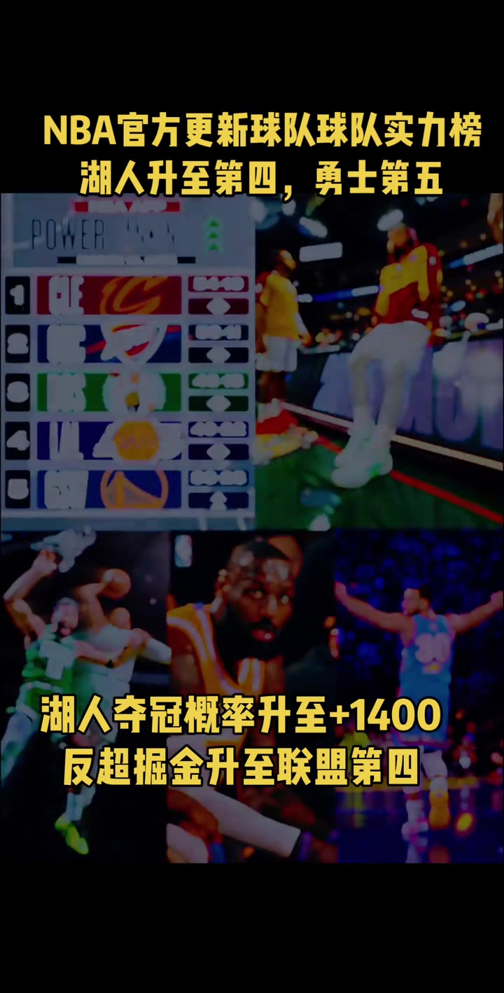 炙手可熱！湖人奪冠概率升至+1400，反超掘金升至聯(lián)盟第四