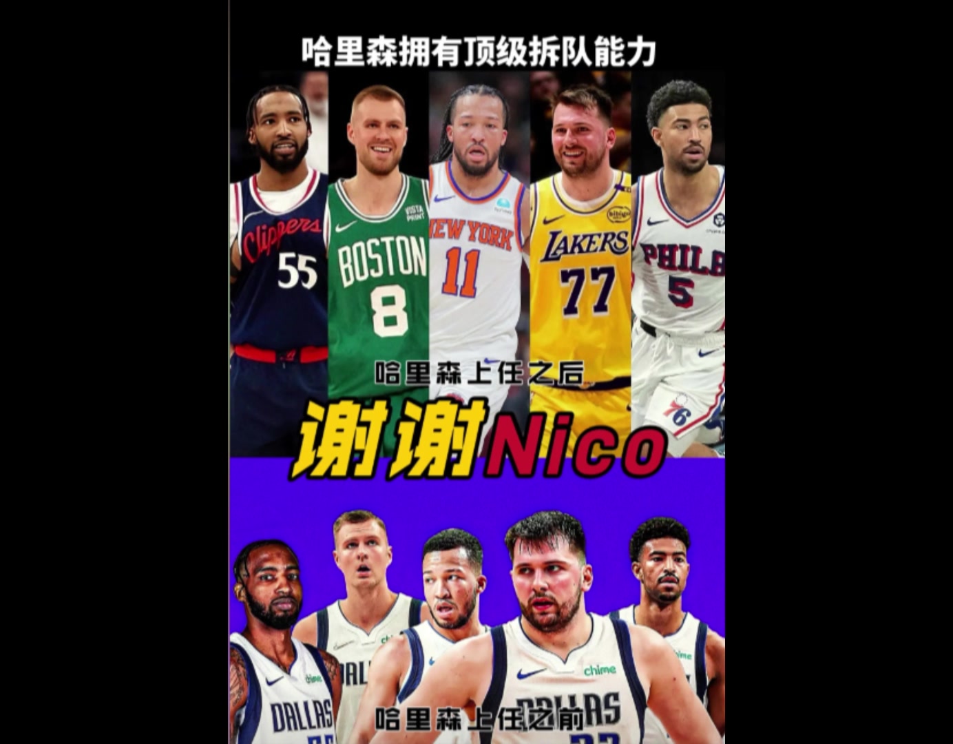 太會送了！Nico送走的獨行俠五虎，正在聯(lián)盟各個地方閃耀