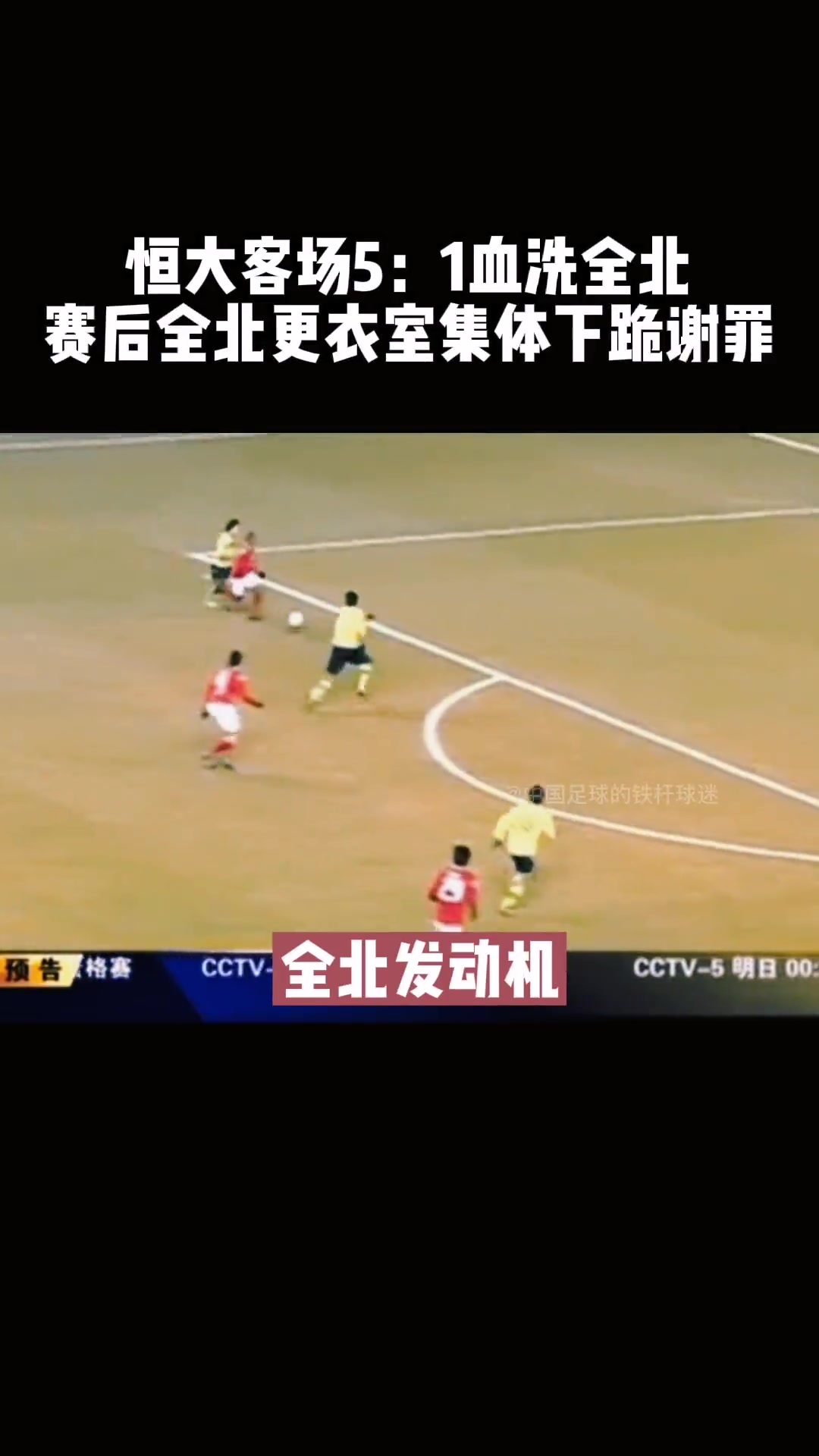 打亞冠還得靠恒大??昔日恒大客場5-1血洗全北，太殘暴了