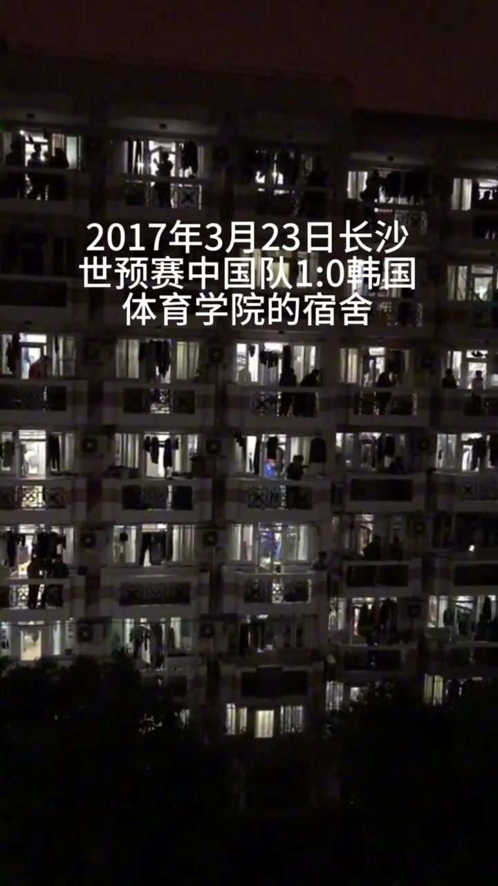 2017年世預賽 中國隊1-0韓國，體育學院宿舍