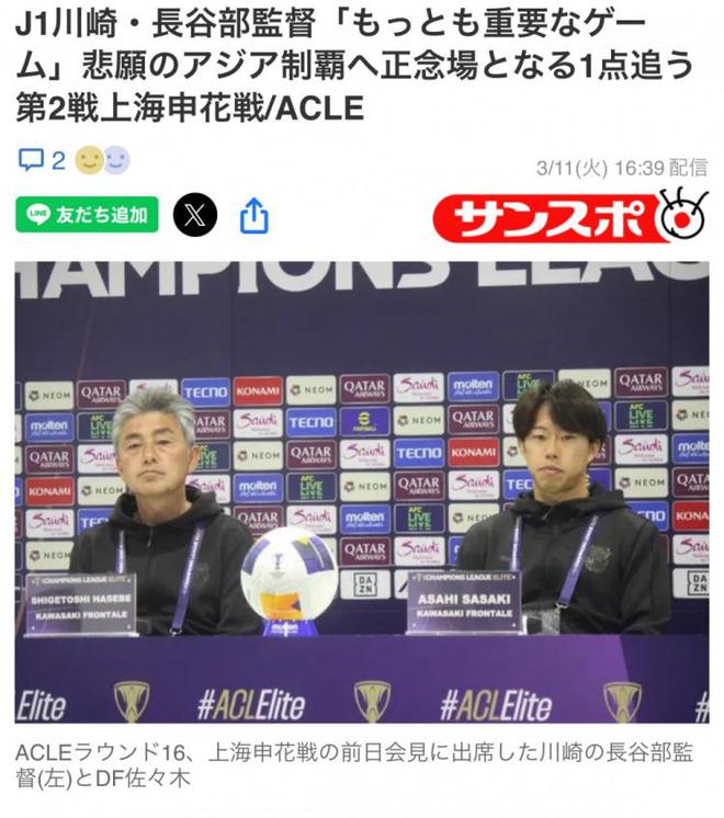 川崎主帥：明日戰(zhàn)申花，關(guān)鍵之戰(zhàn)，全力以赴爭勝。