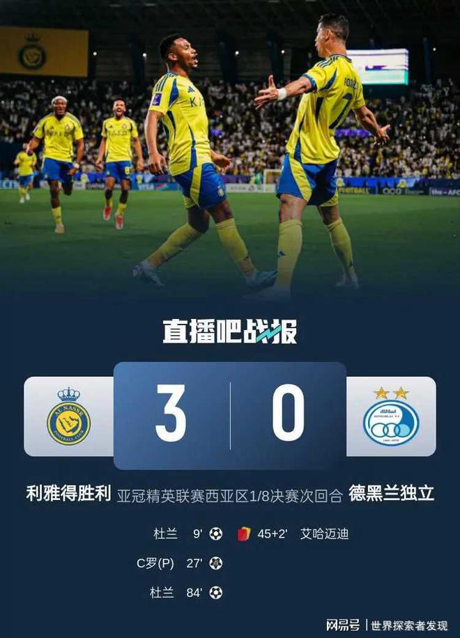 亞冠戰(zhàn)利雅得3比0勝德黑蘭，C羅杜蘭全場(chǎng)亮眼。