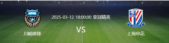 亞冠申花VS川崎，李可擔(dān)重任，雙外援戰(zhàn)，劉誠宇領(lǐng)沖鋒。