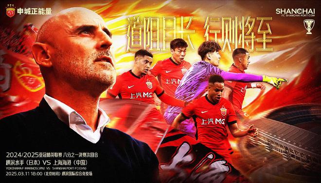 中超雙冠王強(qiáng)音！海港海報(bào)顯勝，主帥信必勝。