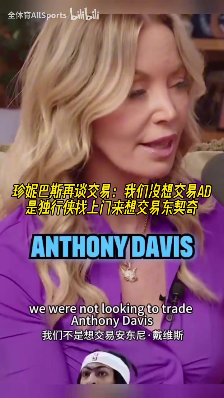 珍妮巴斯：我們本來不想交易AD，是獨行俠找上門來想交易東契奇！