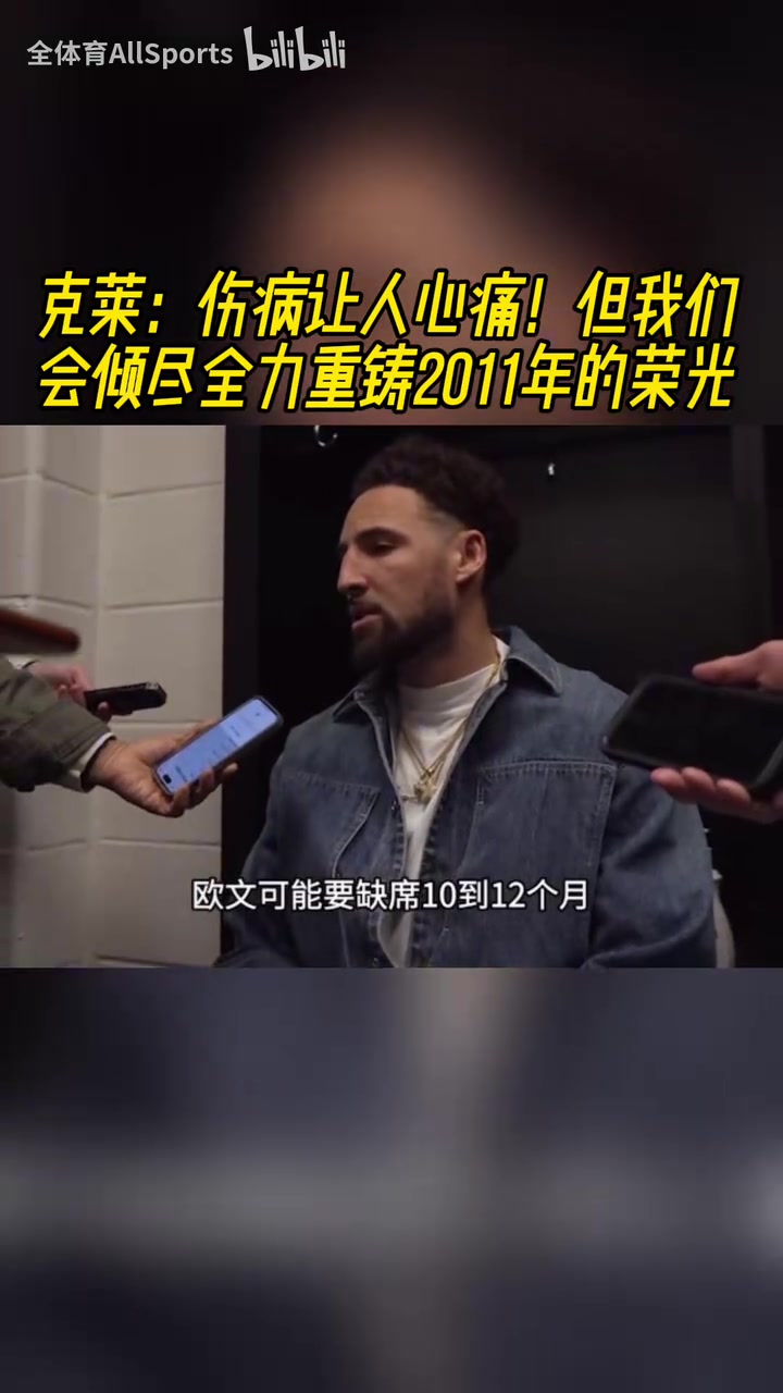 克萊：相信歐文回來依然保持高水平，我會幫球隊重鑄11年的榮光！