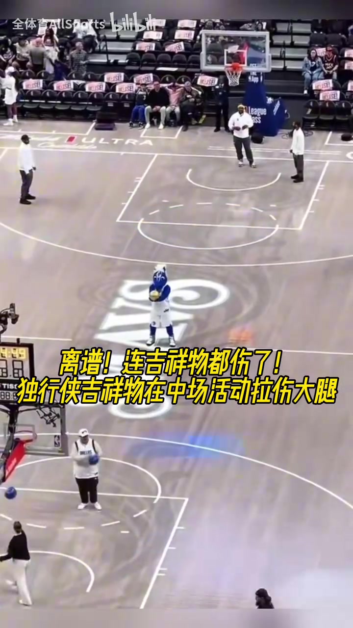 這也能傷？此前比賽中，獨(dú)行俠吉祥物在中場活動時(shí)拉傷大腿！