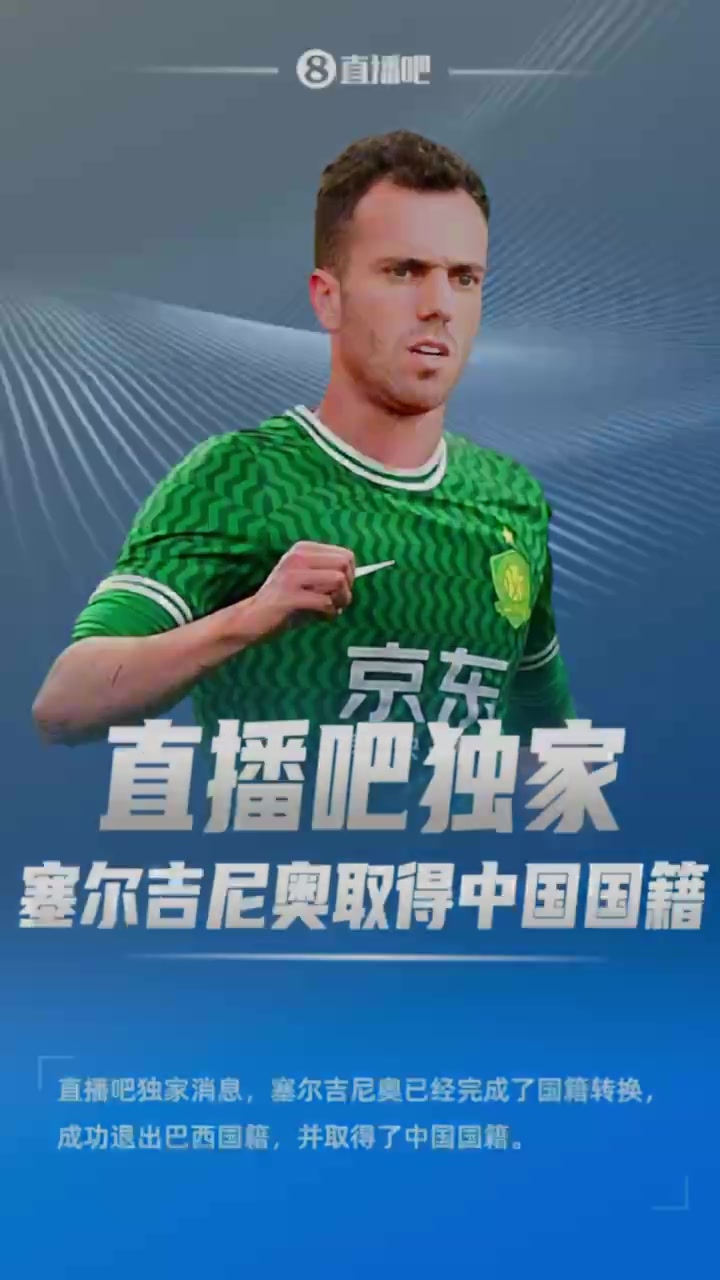 獨家消息！塞爾吉尼奧成功退出巴西國籍，取得了中國國籍