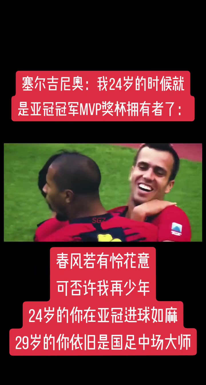 高光時(shí)刻！塞爾吉尼奧：我24歲就是亞冠冠軍MVP了