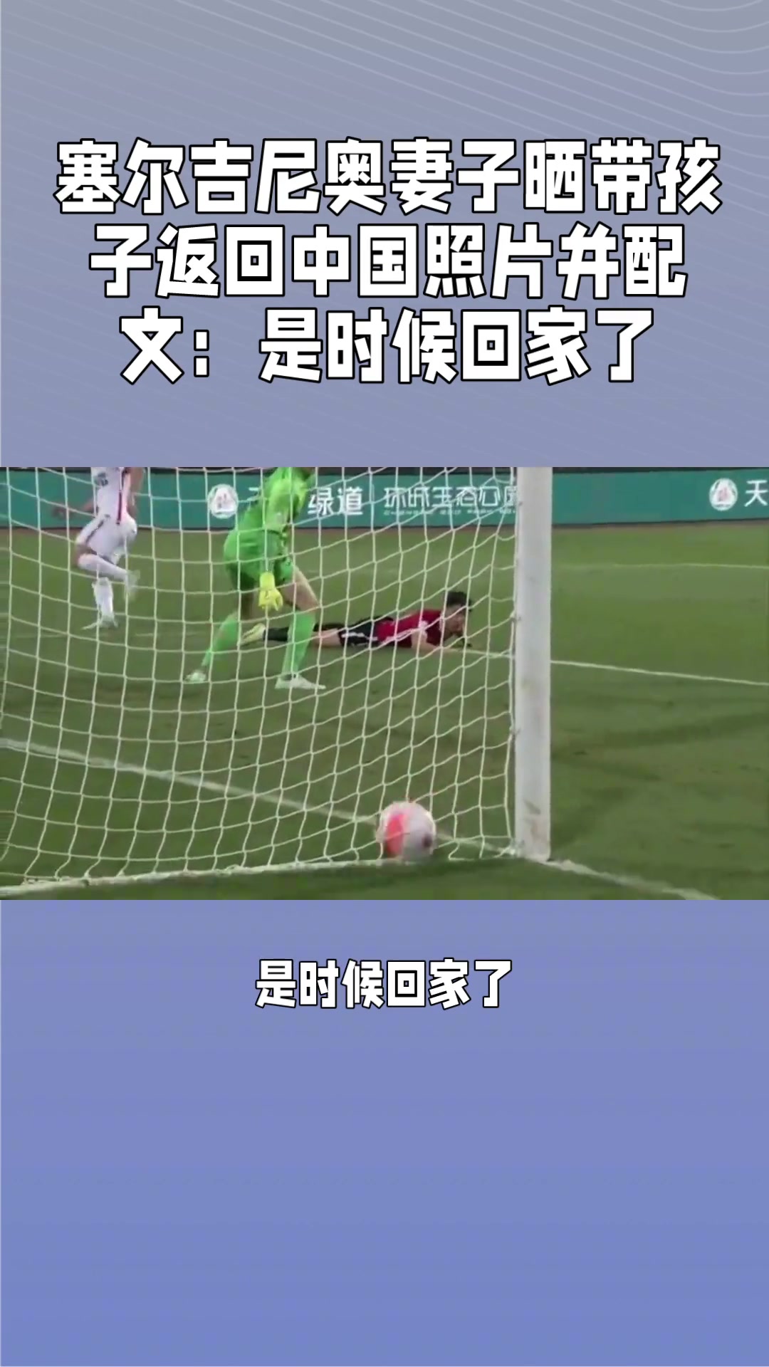 塞爾吉尼奧老婆攜子返回中國：是時候回家了，還配上了國旗
