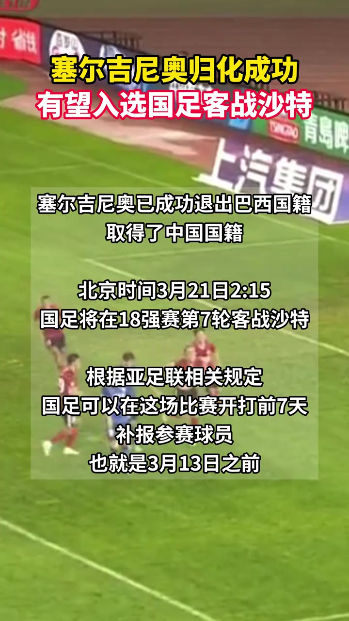 塞爾吉尼奧可以趕上國足戰(zhàn)沙特，在3月13日之前補報即可上場！