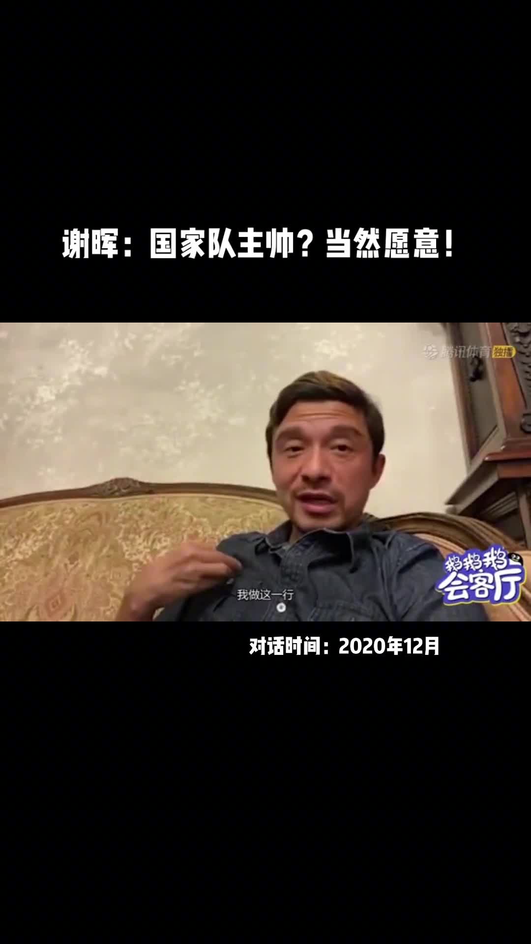 “當(dāng)然愿意！”謝暉曾被問及是否愿意當(dāng)國(guó)足主帥時(shí)……