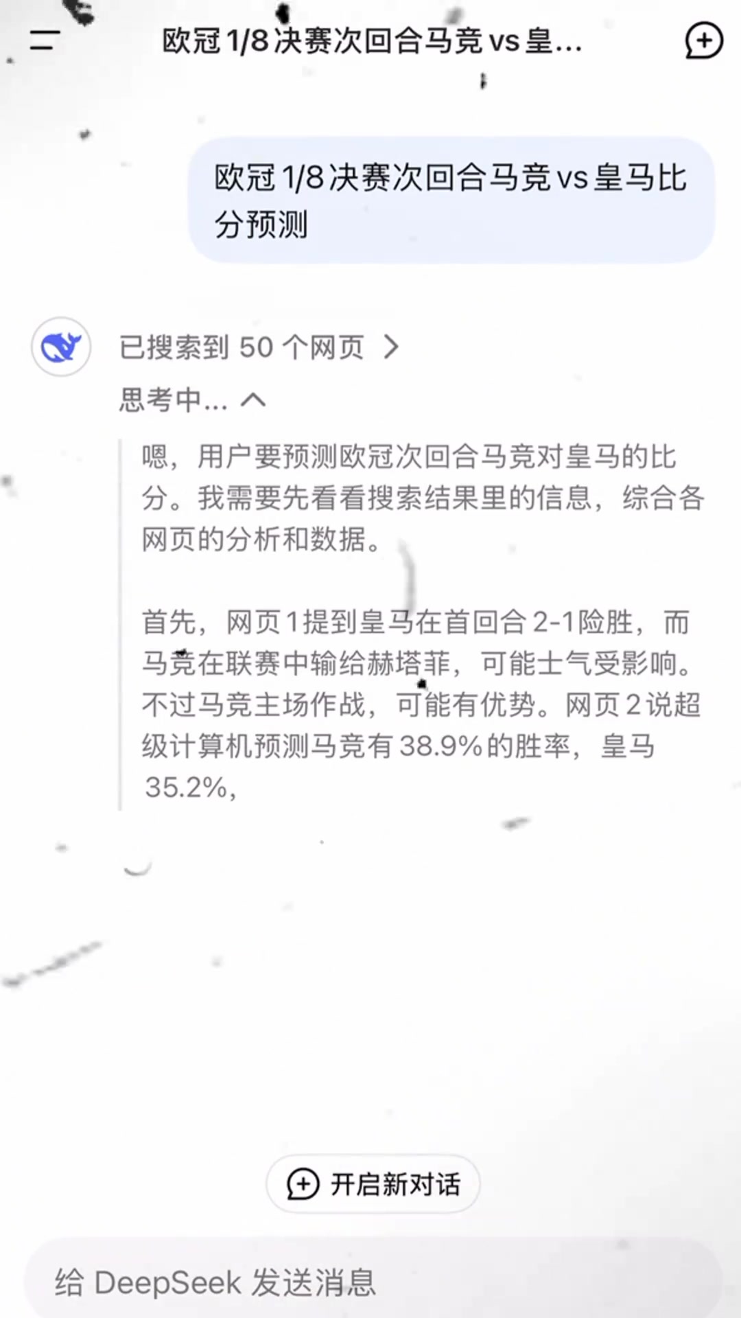 DeepSeek預(yù)測：皇馬不敗戰(zhàn)績晉級，比分1比1或2比1