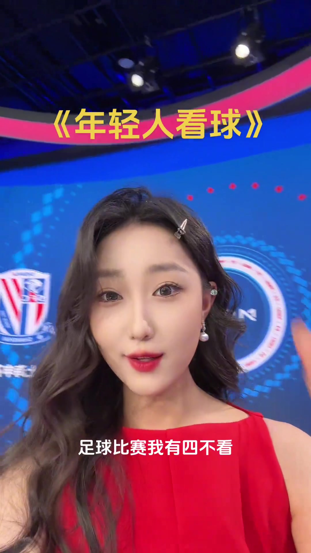 今天要看!女主播:不關(guān)鍵的比賽不看，顏值低的比賽不好看，不看！