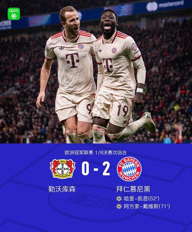 拜仁5-0勒沃庫森進(jìn)八強(qiáng)，凱恩助攻，阿方索建功。