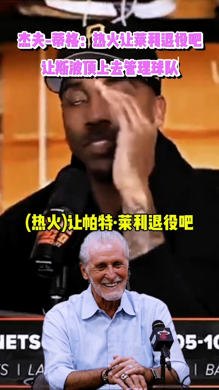 蒂格：熱火讓萊利退休吧！讓斯波從上到下管理球隊的一切！