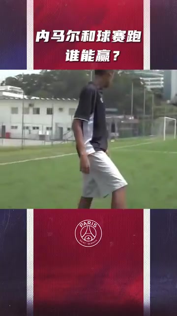 傳給三秒后的自己！年輕的內(nèi)馬爾和球比賽跑！