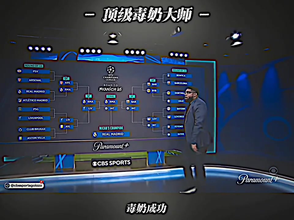 去年的歐冠毒奶大師今年對(duì)了很多啊