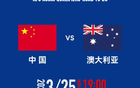 國(guó)足VS澳大主場(chǎng)包廂價(jià)，11座2.88萬。