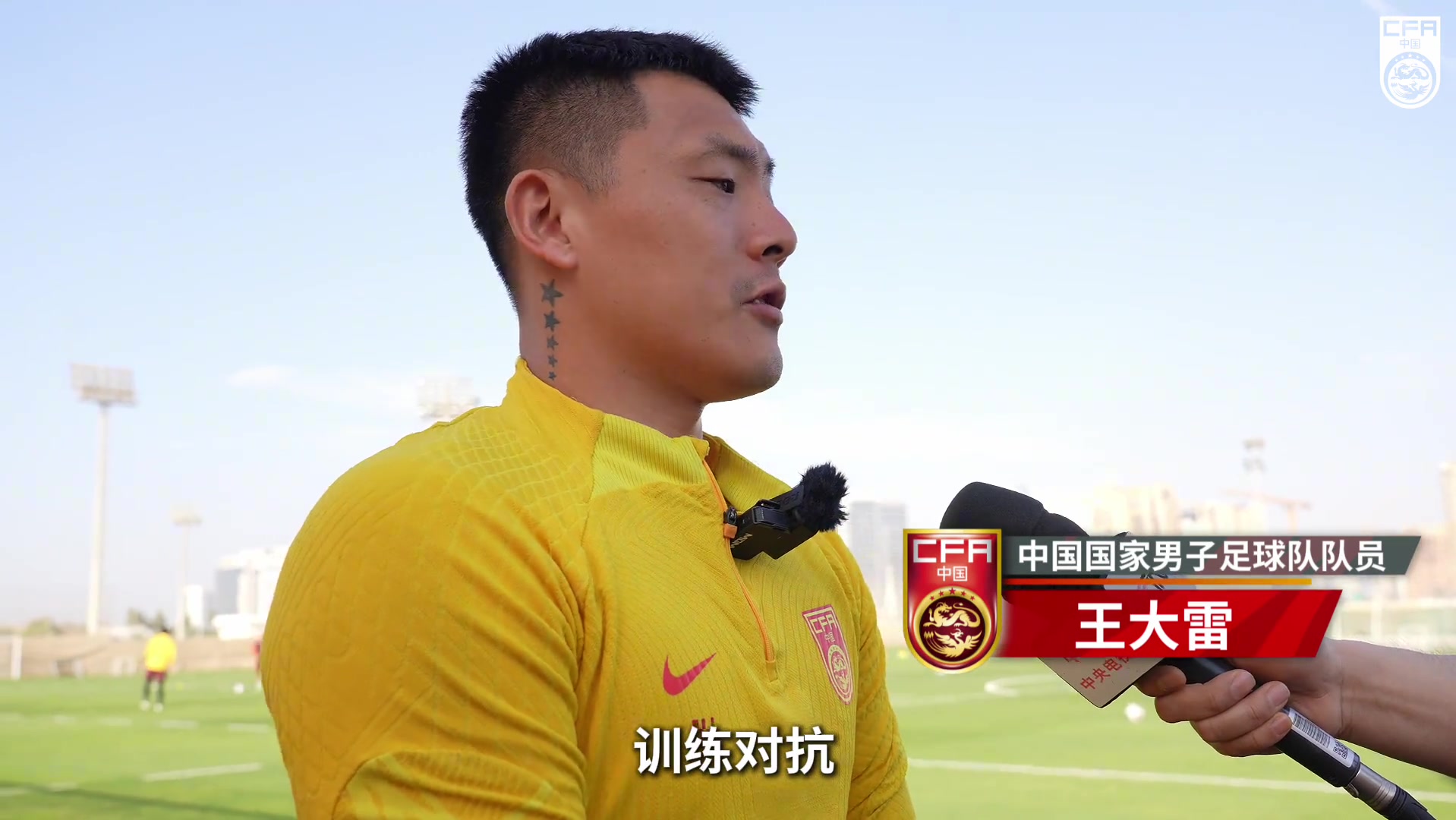 王大雷：U20這批球員們不怯場(chǎng)是好事，為弟弟們加油鼓勁