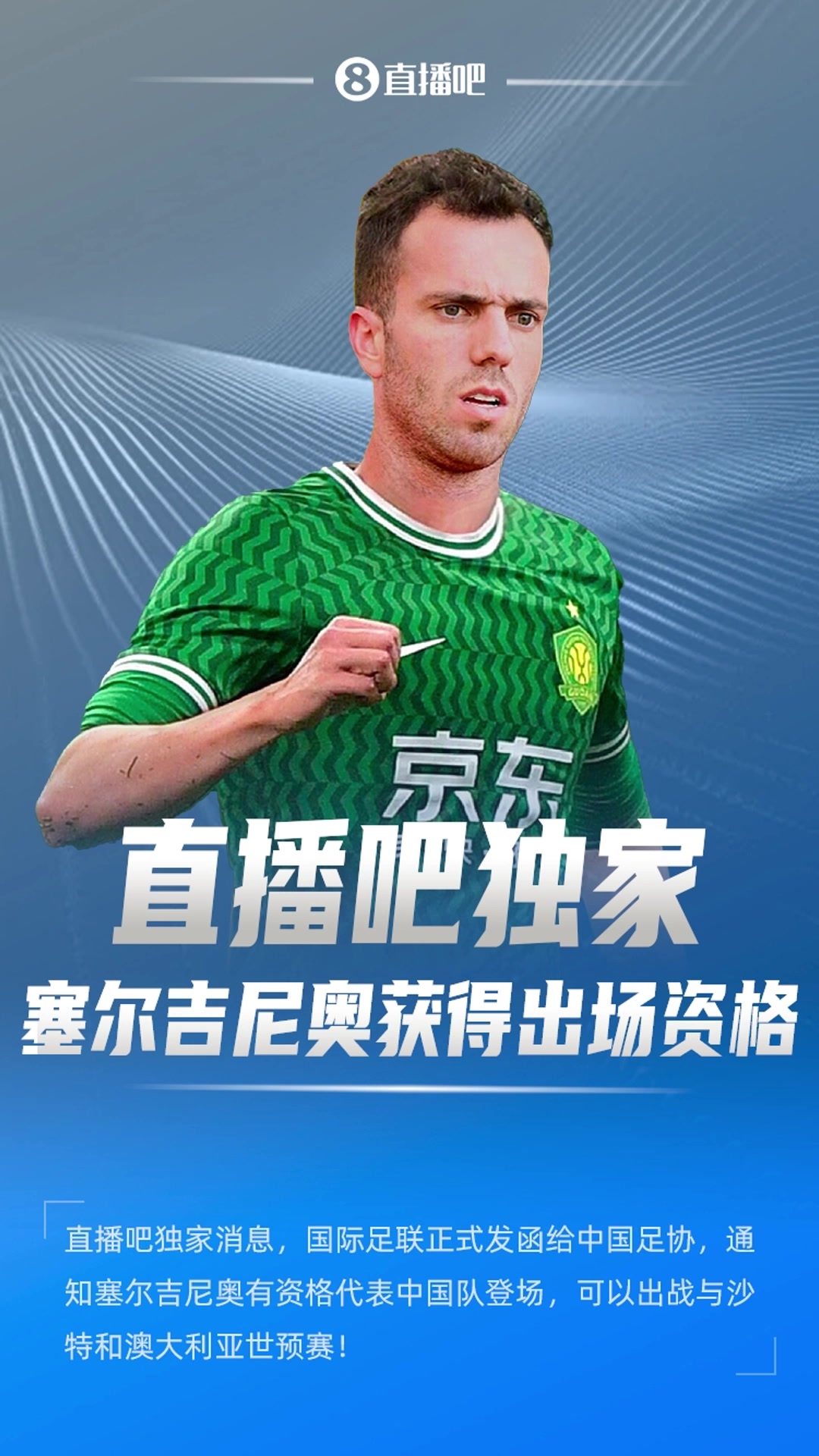 獨家消息！塞鳥取得了出場資格，可出戰(zhàn)對陣沙特、澳大利亞