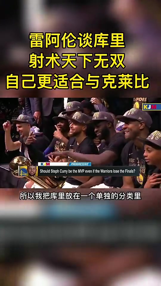雷-阿倫曾言：在射手里，庫里獨一檔！我更適合和克萊比較~