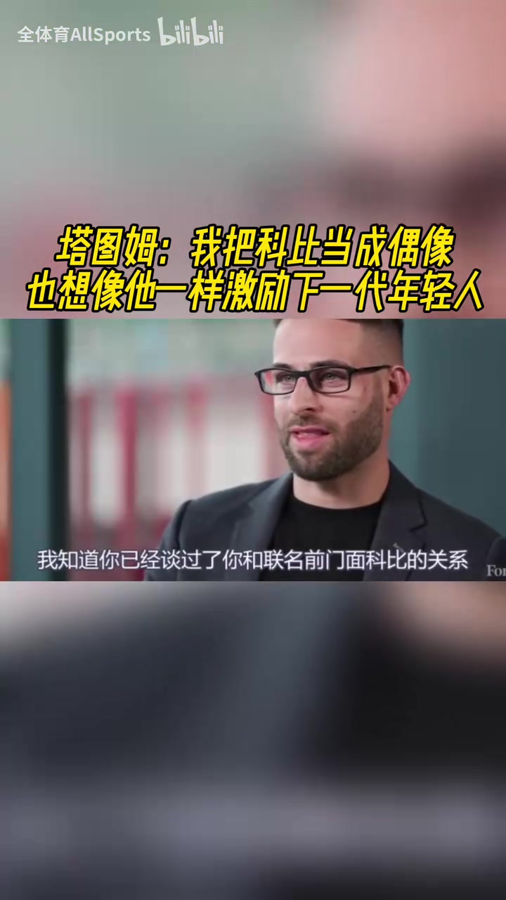 矢志不渝！塔圖姆：依然把科比當(dāng)作偶像，想像他一樣激勵(lì)下一代！