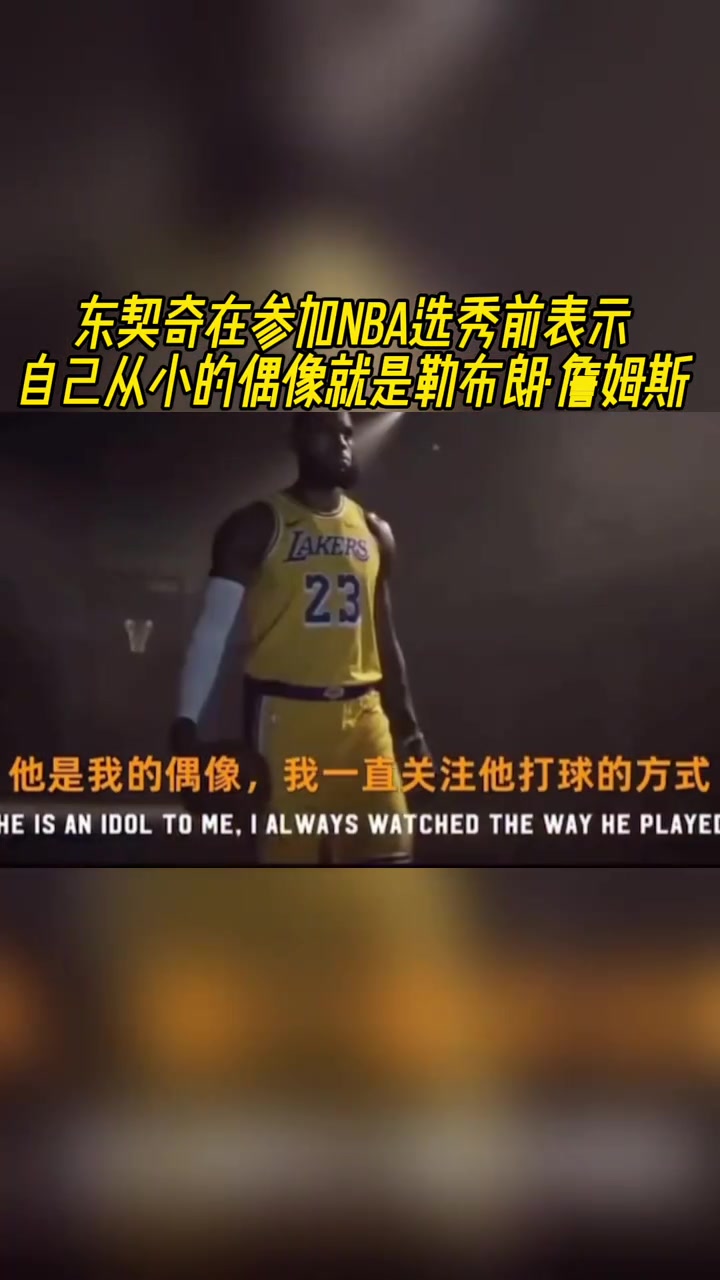 如今等詹回歸~東契奇昔日參加選秀時(shí)表示，從小偶像就是詹姆斯！